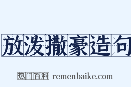 放泼撒豪造句是什么意思的图片